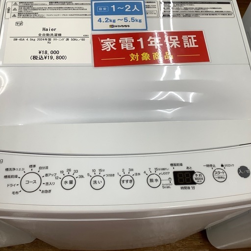 Haier ハイアール 全自動洗濯機  BW-45A 2024年製【トレファク 川越店】