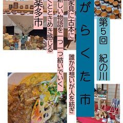 10/18　第5回　紀の川がらくた市