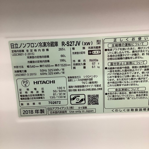HITACHI 日立 3ドア冷蔵庫 R-S27JV 2018年製【トレファク 川越店】