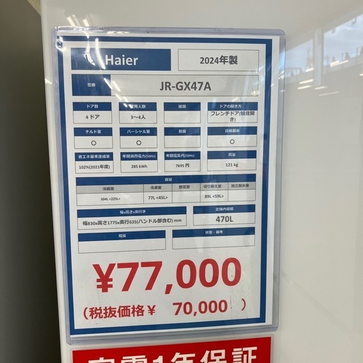 Haier 4ドア冷蔵庫 JR-GX47A 2024年製