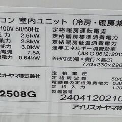 ✨️ジモティー割引✨️【ジャングルジャングル堺初芝店】 　アイリスオーヤマ　エアコン　IHF-2508G　2024年製　堺市（東区　西区　北区　南区　堺区　美原区）高石市　泉大津市　忠岡町　和泉市　松原市　大阪狭山市の画像