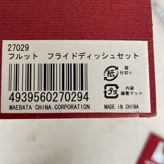 【La BETTOLA】 ラ・ベットラ フルット フライドディッシュセット 食器 大皿 金網 トング 小皿 ソース入れ A0460の画像
