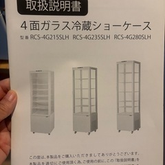 【引き取り限定】レマコム 4面ガラス冷蔵ショーケース 水玉シール付き の画像
