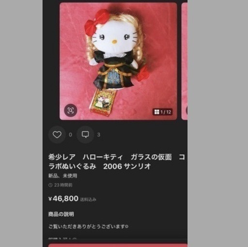 希少レア　ハローキティ　ガラスの仮面　コラボぬいぐるみ　2006 サンリオ 希少レアハローキティガラスの仮面コラボぬいぐるみ2006
