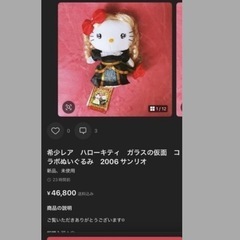 希少レア　ハローキティ　ガラスの仮面　コラボぬいぐるみ　2006 サンリオの画像