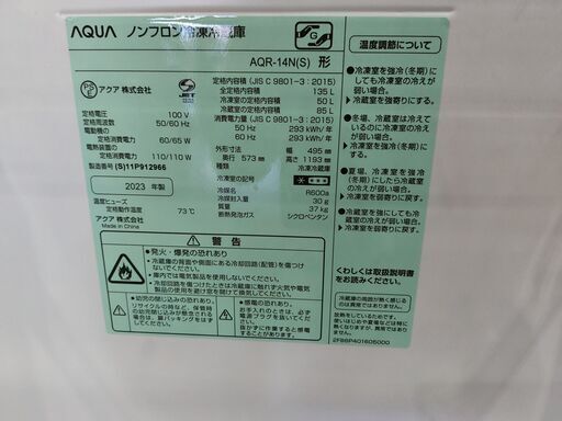 【愛品館 市原店】AQUA　2023年製　135L　2ドア冷蔵庫　AQR-14N（S)　【愛市IR018357-104】