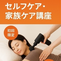 【お試し¥1,000】自分も家族も癒せる！マッサージガン講…