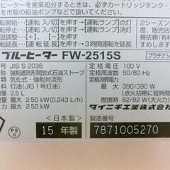 石油ファンヒーター 2015年製 3.5L ブルーヒーター FW-2515S 木造7畳 コンクリート9畳 ダイニチ 灯油 灯油ストーブ 石油ストーブ 暖房器具 札幌 西区 西野店の画像