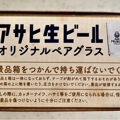 【新品未使用品】ペアグラス アサヒ生ビールの画像