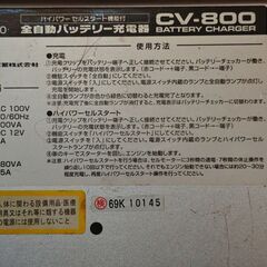 全自動バッテリー充電器　セルスターCV-800　ハイパワーセルスタート付の画像