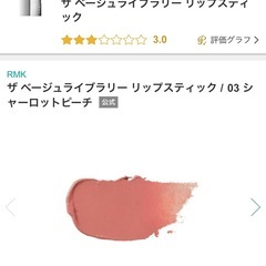 RMKリップ【美品】の画像