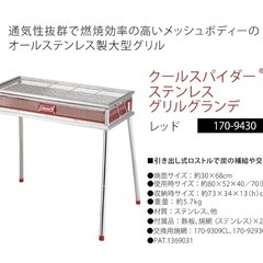 コールマン(Coleman) コンロ クールスパイダーステンレスグリルグランデ 引き出し式ロストル 5~6人用 レッド 170-9430の画像