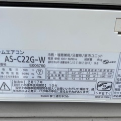 富士通 6畳 中古ルームエアコン 2017年製 AS-C22G 標準取付工事費込みの画像