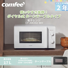 【新品】コンフィー(COMFEE') 電子レンジ 17L ターンテーブル 単機能 光るダイヤル式 全国対応 【メーカー保証2年】の画像