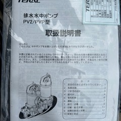 【新品・未使用】テラル　排水水中ポンプ②の画像