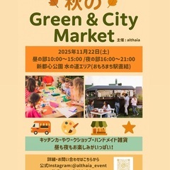 🍂 秋の Green & City Market 出店者様…