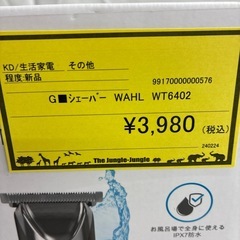 【ジャングルジャングル守口店】シェーバー WAHL　WT6402 の画像