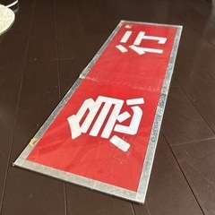 鉄道部品　幕　急行　方向幕　の画像