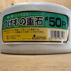 【中古】漬物石5kgの画像