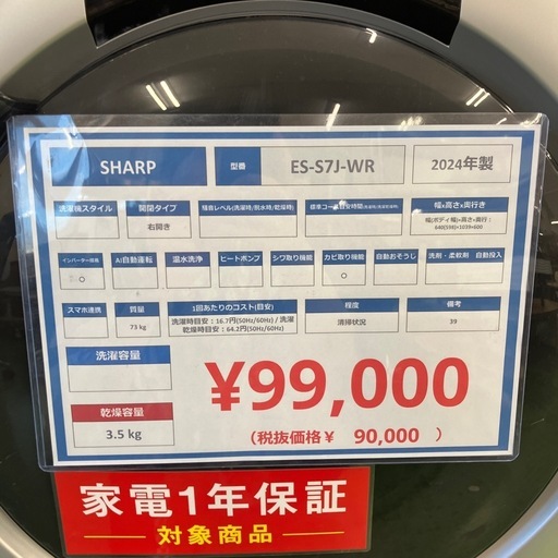 SHARP ドラム式洗濯乾燥機 ES-S7J-WR 2024年製