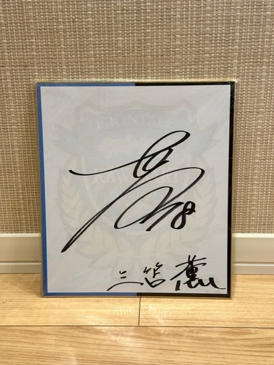 三笘薫　直筆サイン