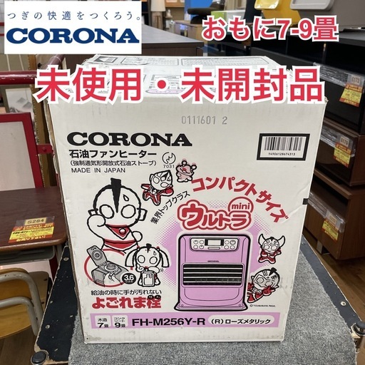 R078 ☀️ 未使用・未開封品！ CORONA 石油ファンヒーター（7-9畳用）FH-M256Y ⭐動作確認済 ⭐クリーニング済