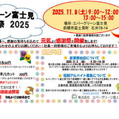 エバーグリーン富士見感謝祭2025