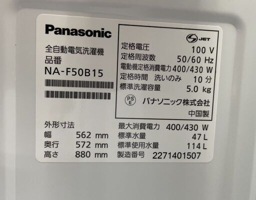 洗濯機 5.0kg 2022年製 パナソニック NA-F50B15 単身 一人暮らし 新生活 札幌市手稲区