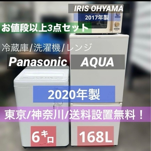 ⭐︎お値段以上/冷蔵庫/洗濯機/レンジ/3点セット/パナソニック/アクア/アイリス