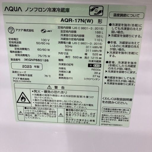 安心の1年間保証付き！AQUA 2ドア冷蔵庫2023年製　168L【トレファク堺福田店】