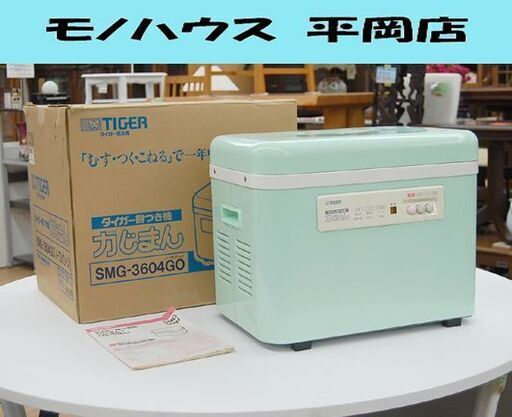 TIGER 餅つき機 SMG-3604 力じまん 1993年製 ノーブルグリーン 3.6L 2升 動作確認済み 元箱・説明書付き タイガー  札幌市 清田区 平岡