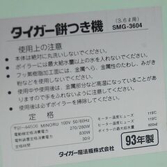 TIGER 餅つき機 SMG-3604 力じまん 1993年製 ノーブルグリーン 3.6L 2升 動作確認済み 元箱・説明書付き タイガー  札幌市 清田区 平岡の画像