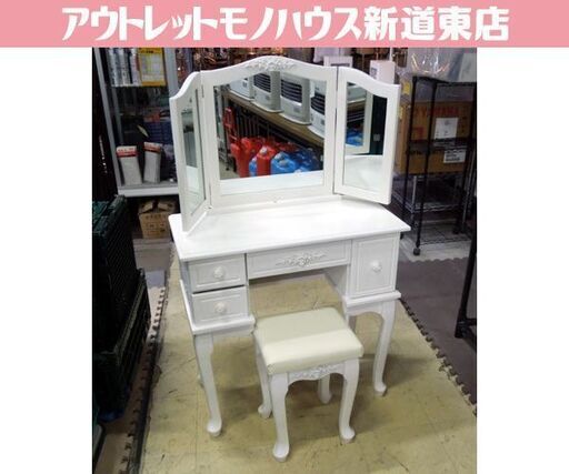 姫系 アンティーク調 ドレッサー 3面鏡 ホワイト 猫脚 椅子付き バラ 鏡台 札幌市東区 新道東店