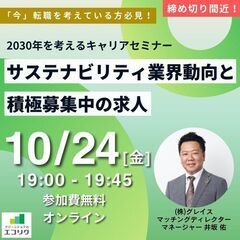 【10/24(金)開催】「2030年を考えるキャリアセミナー」サ...