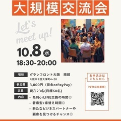 【大阪・梅田】10/8 大規模交流会✨ 初参加・おひとり様…