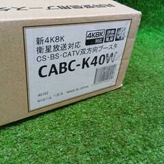 サン電子 CABC-K40W 新4K8K 衛生放送対応 CS・BS・CATVブースタ 共同受信用ブースタ【市川行徳店】【店頭取引限定】【未使用】管理番号：ITBATXJ5G73Sの画像