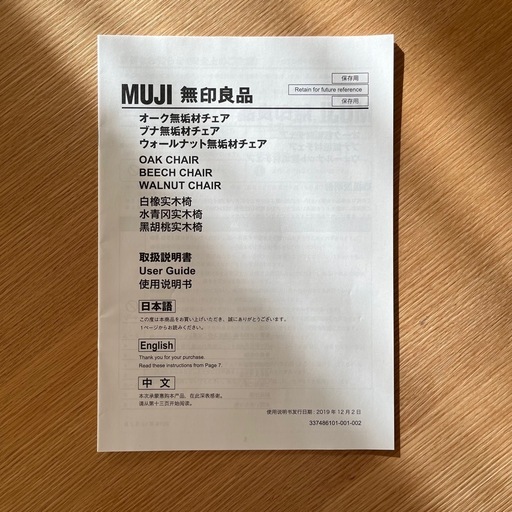 無印良品 オーク無垢材チェア