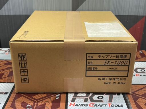 値下げしました！【未使用】新興 SK-1000 チップソー研磨機 らくらくケンマ【ハンズクラフト佐賀】