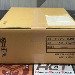値下げしました！【未使用】新興 SK-1000 チップソー研磨機 らくらくケンマ【ハンズクラフト佐賀】の画像