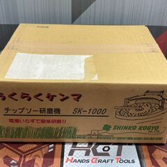 値下げしました！【未使用】新興 SK-1000 チップソー研磨機 らくらくケンマ【ハンズクラフト佐賀】の画像
