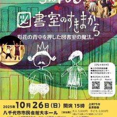 劇団風の子による家族みんなで楽しめる舞台劇「ちぇんじ・図書室のす...