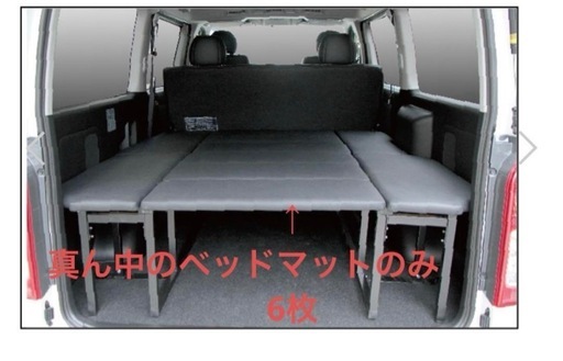 ハイエースワイド用ベッドキッド　ベッドマットのみ