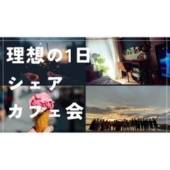 チャットGPTと気付く！理想の１日カフェ会