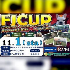 11月1日、FJCUP(5人制サッカー大会)開催‼