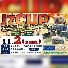J7CUP(7人制サッカー大会)開催‼