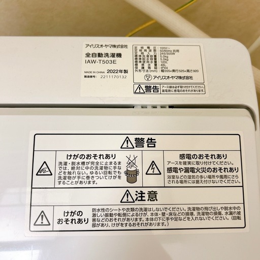 2022年製　アイリスオーヤマ　洗濯機　5kg 