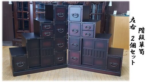 I34　階段箪笥　左右　２個セット