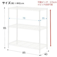 【美品】ニトリスチールラック　幅85cm ホワイト