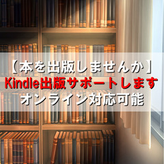 【あなたの本を出版しませんか】Kindleベストセラー作家…
