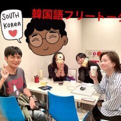 9/27(土)【ますます話せる】韓国語フリートークの画像